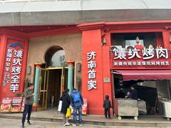 -清真·双公羊·馕坑烤全羊(奥体店)