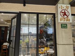 -小方的面(徐家汇店)