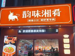 -韵味湘肴·小炒黄牛肉(五一广场店)