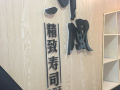-河风精致寿司(太原店)