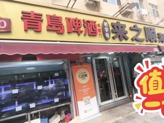 -来之顺海鲜菜馆·青岛菜·始于1993(栈桥店)