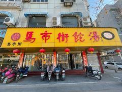 -马市街食它汤店(解放路店)