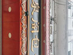 门面-清泉阁包子铺(中山路店)