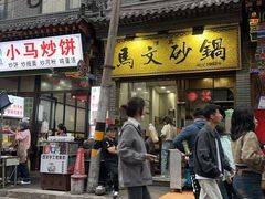 -清真·马文砂锅大全(麦苋街店)