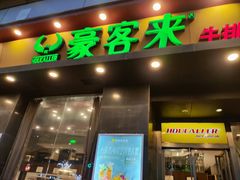 -豪客来牛排(人民东路店)