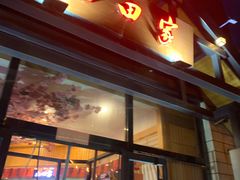 -九田家黑牛烤肉料理·自助(洪洞县城市花园店)