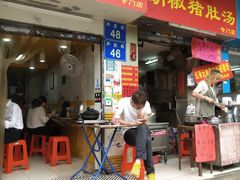 门面-胡椒猪肚汤(康王店)