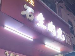 -石生肉丸(虎山中学店)