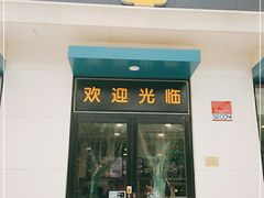 门面-魏家凉皮(祈年大厦店)