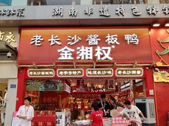 -黄兴南路步行商业街