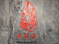 -谢氏老金口(江夏武昌大道店)
