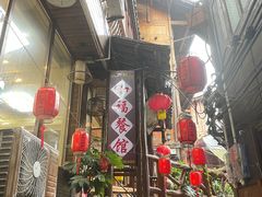 -和福餐馆(西江古街店)