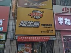 -阿生哥螺蛳粉(二七万达店)