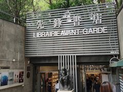-先锋书店(五台山总店)