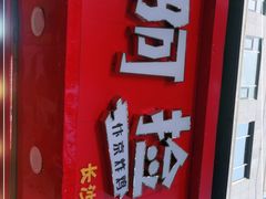 -阿捡忭京炸鸡(长沙韭菜园总店)