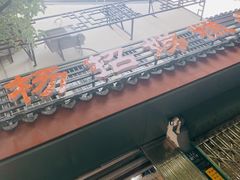 -杨招娣糕点(装驾桥巷店)