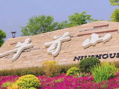 -牛首山文化旅游区