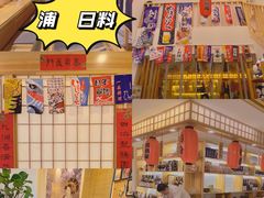 -浦·传统日式料理(3 5 1 1 店)