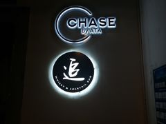 -CHASE Modern Cuisine(崇宁路店)