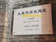 -六味斋(柳巷店)