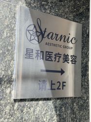 点击看大图 -上海星和医疗美容