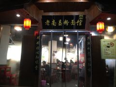 门面-老南昌粉面馆(绳金塔店)