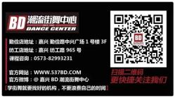 -BD潮流舞蹈中心