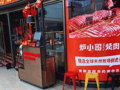 门面-炉小哥烤肉(熙地港店)
