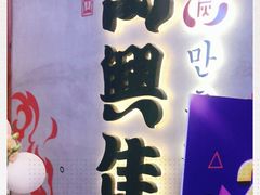 -万兴佳烤肉·长白山老味道(宏泰广场店)