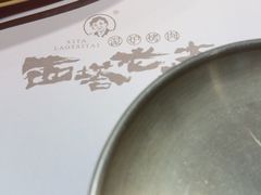 -西塔老太太泥炉烤肉(北京双井店)