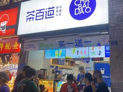 -茶百道(北街店)