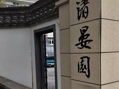 -清晏园