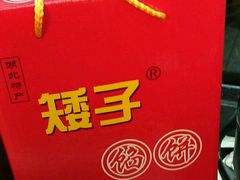 -矮子馅饼(贵阳总店)