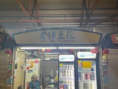 -老伴豆花(麦士威熟食中心店)