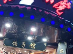 门面-李老哈·东北菜(宋园路店)