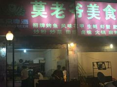 门面-莫老爷烧烤美食(合心苑店)