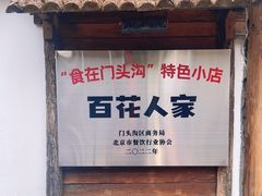 -百花人家(清水镇店)