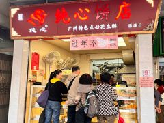 -纯心饼店(源溪店)
