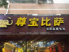 门面-尊宝比萨(雍景园店)