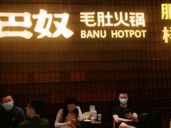 -巴奴毛肚火锅(悠唐购物中心店)
