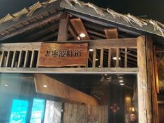 -老外婆(薛家南路店)