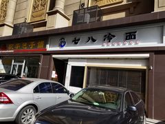 门面-七八冷面·延边朝鲜族美食(圣熙八号店)