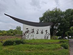 -西溪国家湿地公园