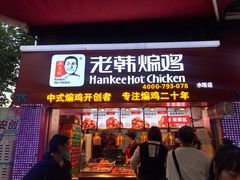 门面-老韩煸鸡·中国炸鸡(水塔美食街店)