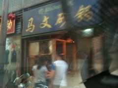 -清真·马文砂锅大全(麦苋街店)