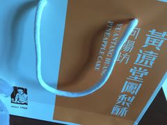 -黄远堂凤梨酥·伴手礼(中山路六店)