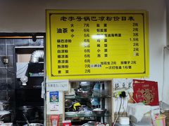 -锅巴凉粉油茶
