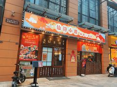 门面-仙隐小鹿中華の日料(正弘城店)