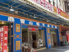 -金鼎雪山牦牛杂火锅(理县总店)