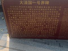 -大清国一号界碑